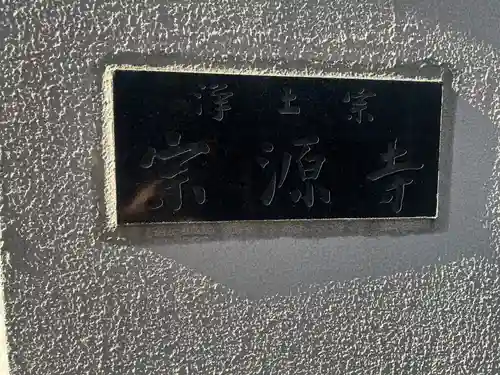 宗源寺(東京都)