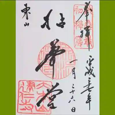 写経体験した証として書置きでいただきました。
この時は御朱印の素晴らしさに気付かず、御朱印集めを始めるには至りませんでした😅