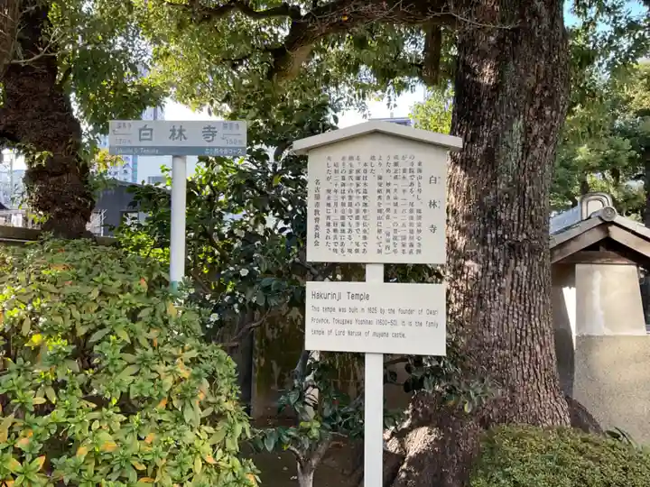 白林禅寺、白林寺(愛知県)