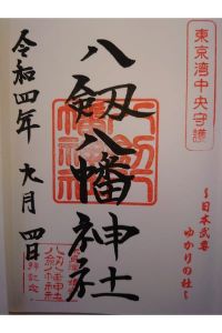 八剱八幡神社の御朱印 2022年09月06日(火)投稿