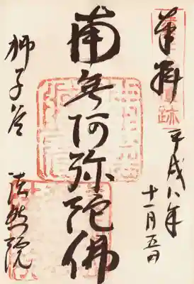 印-法然上人御遺跡 仏法僧宝 善気山獅子谷法然院
墨-南無阿弥陀仏 獅子谷法然院