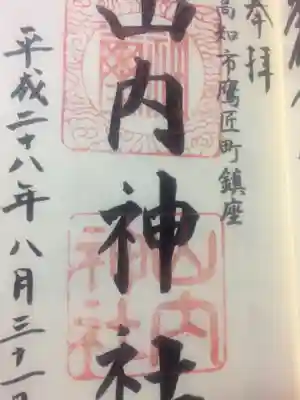 山内神社の御朱印