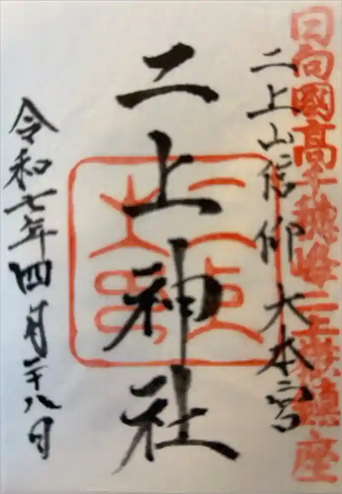 二上神社の御朱印