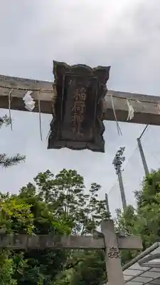 龍田稲荷神社(京都府)