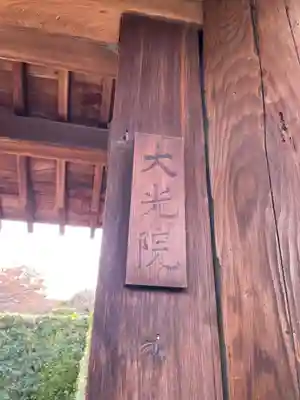 大光院(京都府)