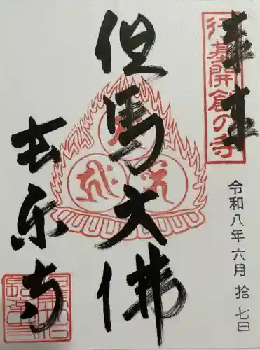 川会山長楽寺の御朱印