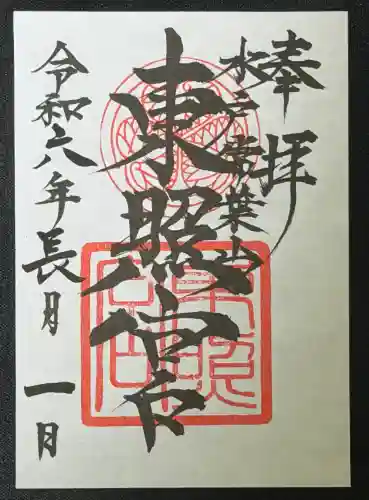 水戸東照宮の{uncategorized: "未分類", other: "その他", undefined: "問題あり", building: "その他建物", grave: "お墓", sacred_gate: "鳥居", guardian: "狛犬", statue: "像", buddha: "仏像", history: "歴史", nature: "自然", garden: "庭園", animal: "動物", pagoda: "塔", temizu: "手水舎", mountain_gate: "山門・神門", sanctuary: "本殿・本堂", subordinate: "末社・摂社", art: "芸術", scenery: "景色", jizo: "地蔵", ema: "絵馬", goshuin: "御朱印", omikuji: "おみくじ", items: "授与品その他", amulet: "お守り", goshuincho: "御朱印帳", eats: "食事", festival: "お祭り", votive_dance: "神楽", shichigosan: "七五三参", wedding: "結婚式", experience: "体験その他", initially: "初詣", around: "周辺", anti_infection: "感染症対策"}