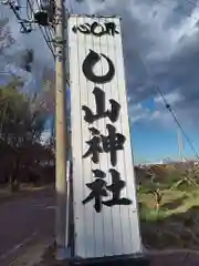 〇山神社(神奈川県)