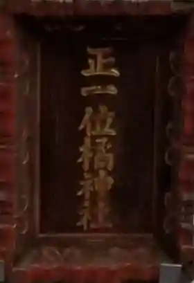 橘稲荷神社のその他建物