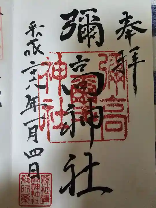 彌高神社(秋田県)