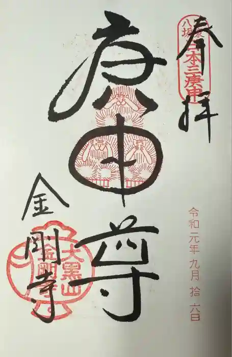 金剛寺（八坂庚申堂）の御朱印