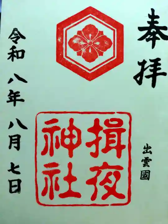 揖夜神社の御朱印