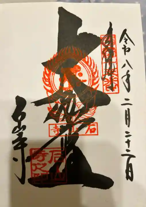 石山寺の御朱印