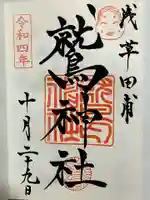 鷲神社の御朱印