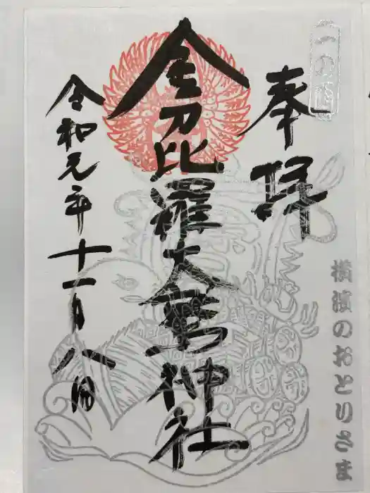 金刀比羅大鷲神社の御朱印