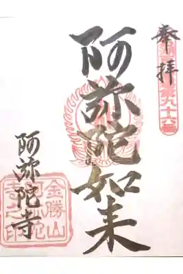 阿弥陀寺の御朱印