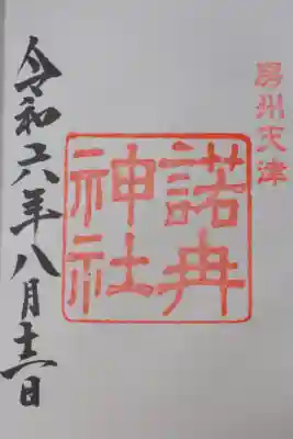 諾冉神社の御朱印