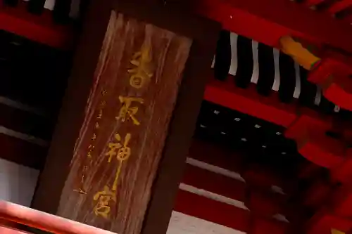 香取神宮のその他建物