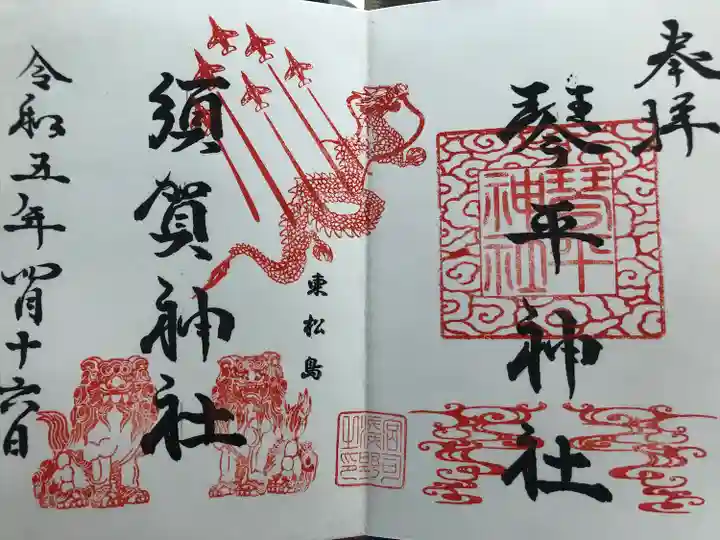 琴平神社の御朱印