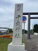 千歳神社(北海道)