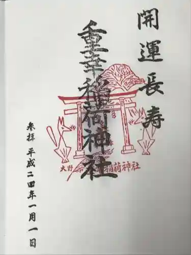 重幸稲荷神社の御朱印