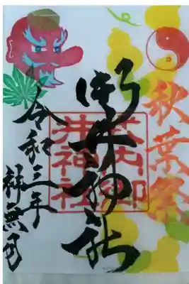 秋葉祭御朱印
頒布は今月中に
天狗と瓢箪と銀杏