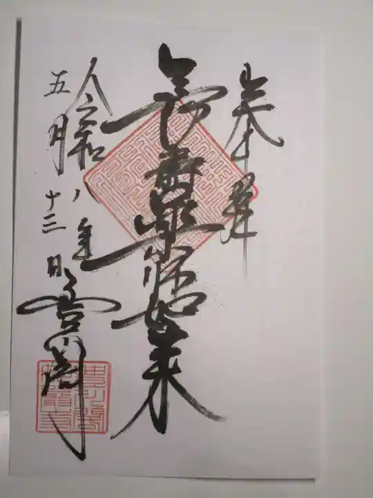 豊川閣 妙厳寺の御朱印