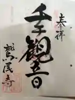 不動院の御朱印