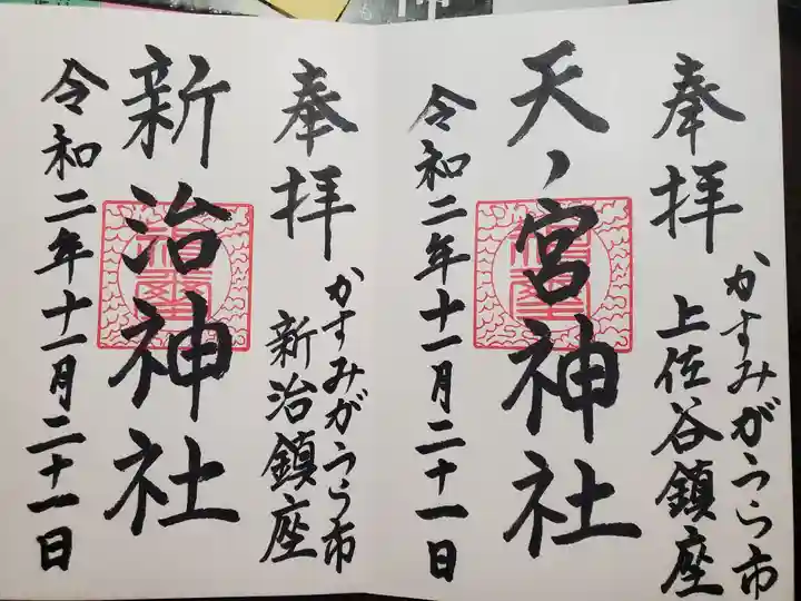 胎安神社の御朱印