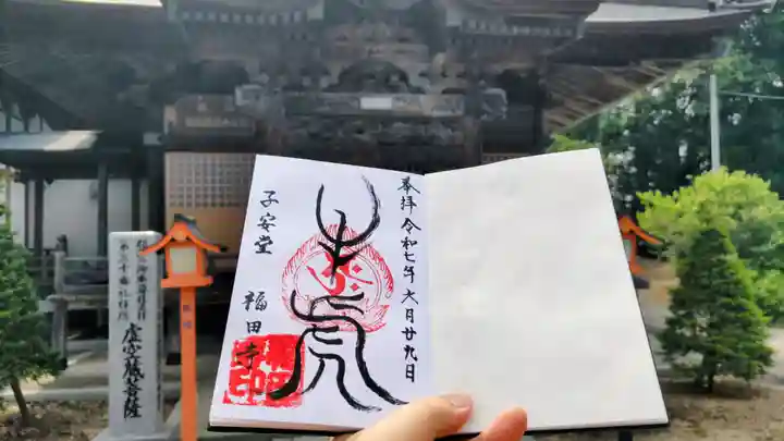 福田寺の御朱印