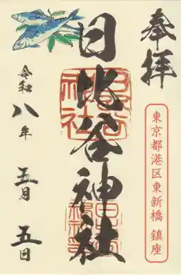 日比谷神社(東京都)