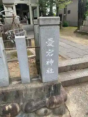 愛宕社（愛宕町）のその他建物