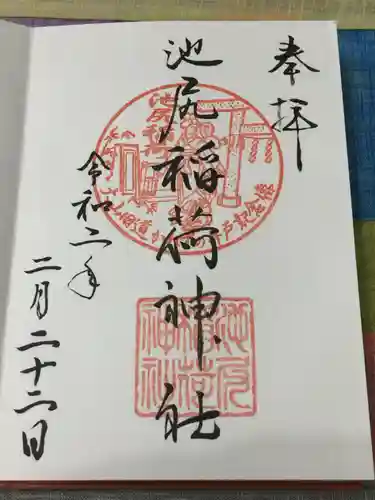 池尻稲荷神社の御朱印