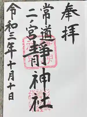 常陸二ノ宮　静神社の御朱印
