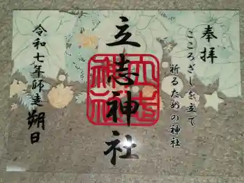 立志神社の御朱印 2025年12月