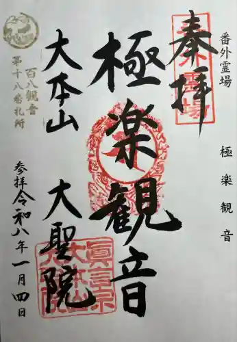 大聖院(広島県)