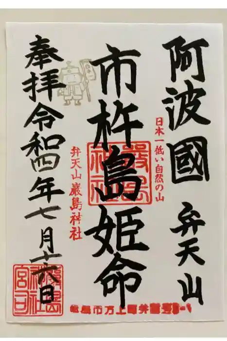 快神社の御朱印