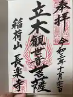 長楽寺の御朱印