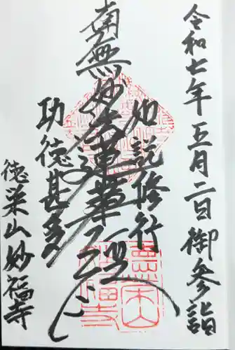 妙福寺(滋賀県)