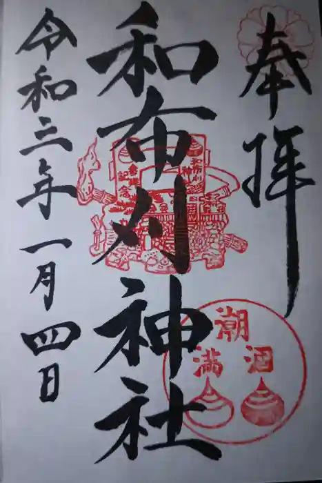 和布刈神社の御朱印