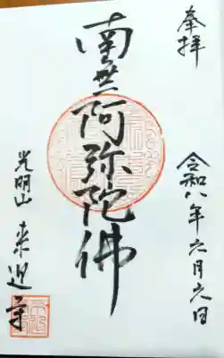 来迎寺の御朱印