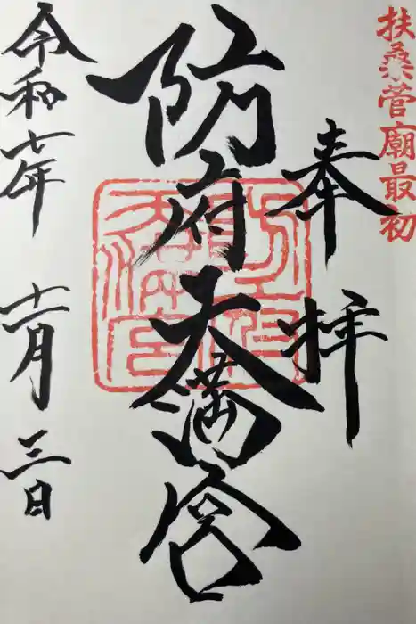 防府天満宮の御朱印