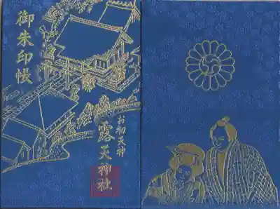 露天神社（お初天神）の御朱印帳