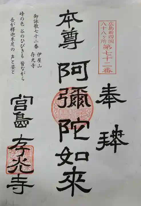 存光寺の御朱印