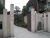 成就院(東京都)