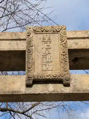 生石神社(兵庫県)