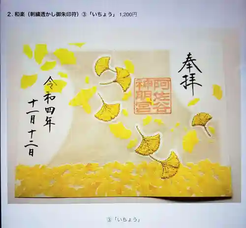 阿佐ヶ谷神明宮の御朱印