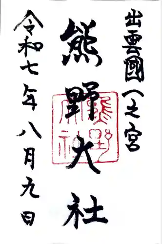 熊野大社(島根県)