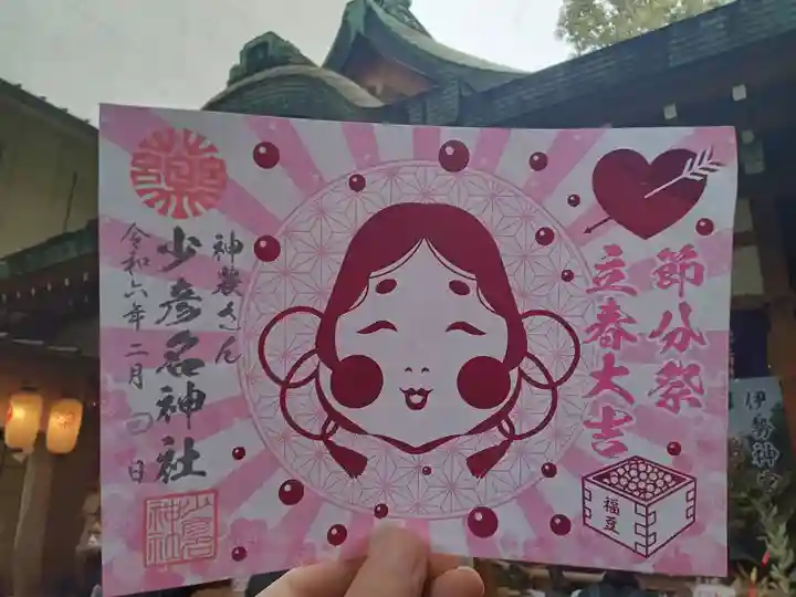少彦名神社の御朱印