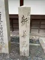 一條殿 新善光寺(京都府)